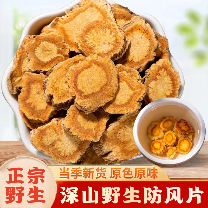 正品野生防风新货中药材500g正宗内蒙北防风片中药关防风防风根片