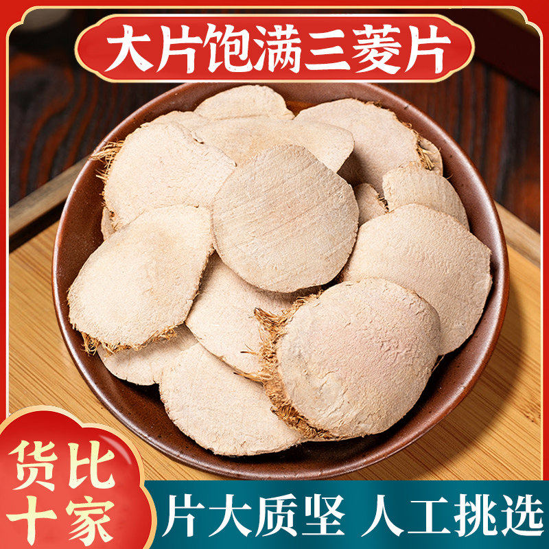 三菱中药材正品500g官方旗舰店京三棱三菱荆大片可搭配莪术姜黄