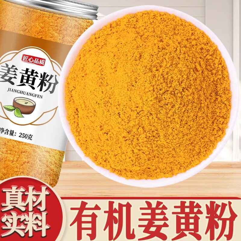 姜黄粉官方旗舰店500g克天然有机冲饮香料抗炎烘焙商用食用的功效