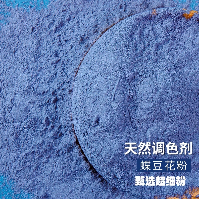 蝶豆花粉烘焙食用干蓝蝴蝶天然蓝妖姬色素奶茶蛋糕糍粑面点米饭用