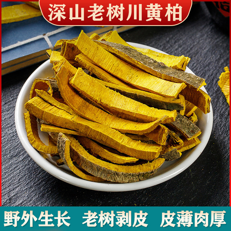 野生黄柏中药材正品500克黄柏皮泡水的功效作用黄柏苍术组合包邮