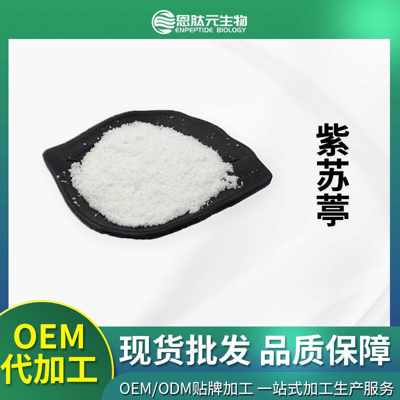 紫苏葶99%紫苏精烟用香精100g/袋包邮现货量大从优