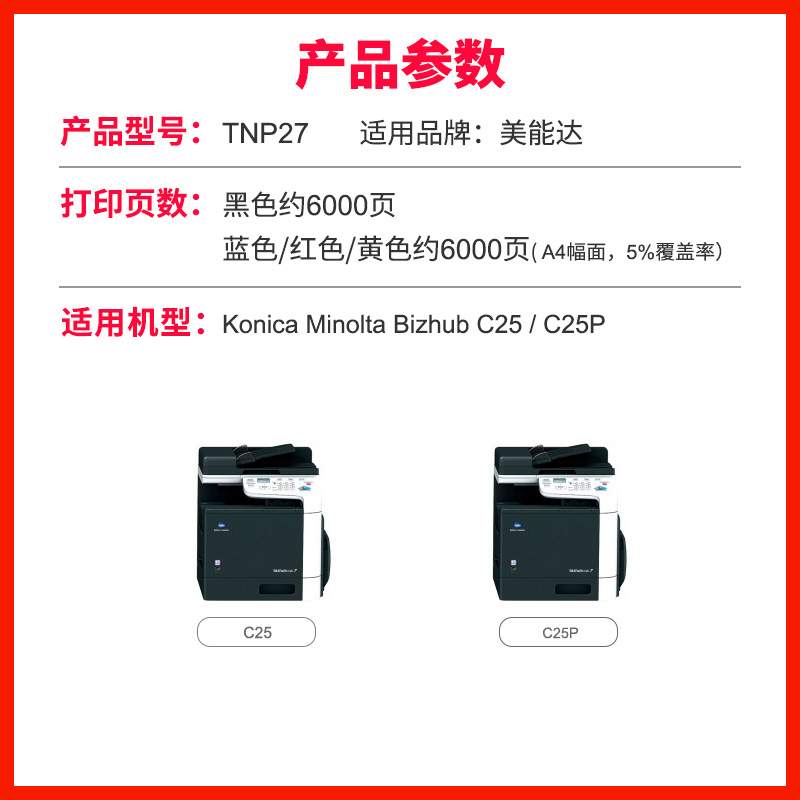 东威适用柯尼卡美能达彩色复印机粉盒 C25 TNP27碳粉硒鼓墨粉盒