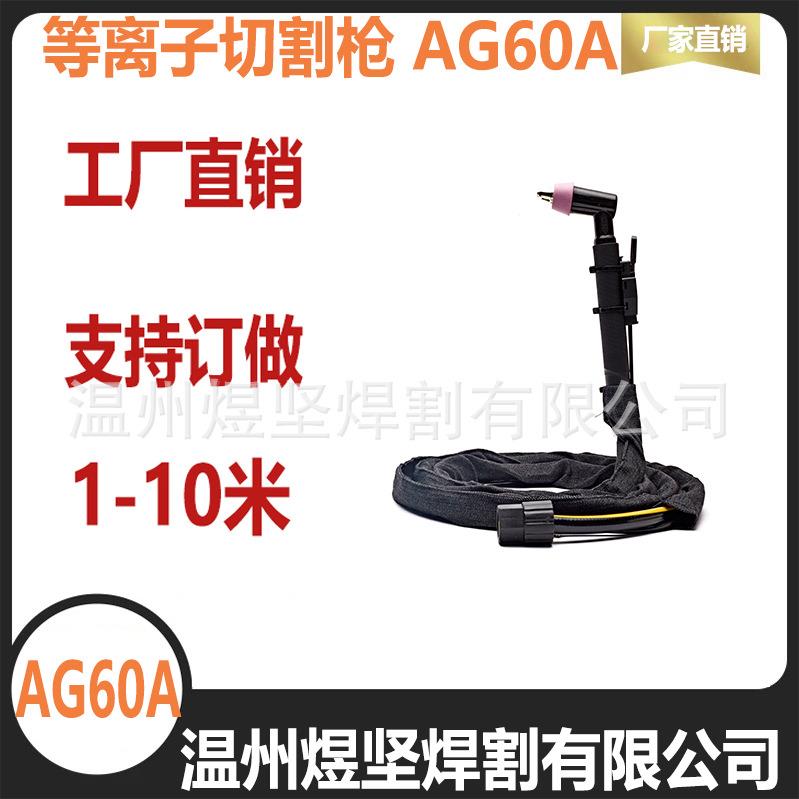 工厂直销等离子切割枪系列AG60A割枪切割机配件（可订长度）