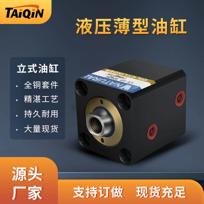 台勤模具油缸小型液压油缸CX-SD系列薄型油缸立式液压油缸