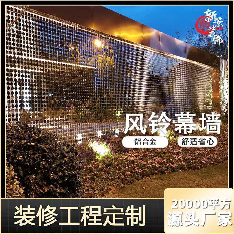 不锈钢铝制幕墙园林景观花园活动背景板风动幕墙铝板风动风铃幕墙