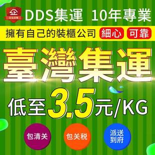 DDS集運台灣海運集運物流專線大陸到台灣物流集運快遞轉運專線