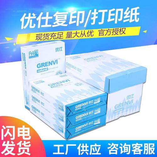 优仕70g80g白色复印纸办公打印清晰A3A4纸学生用绘画草稿纸