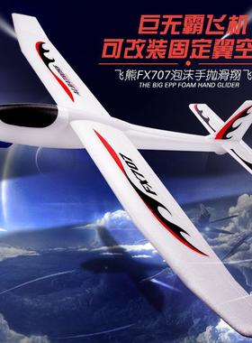 飞熊FX707改装版超大型手抛滑翔机固定翼EPP泡沫飞机儿童航模玩具