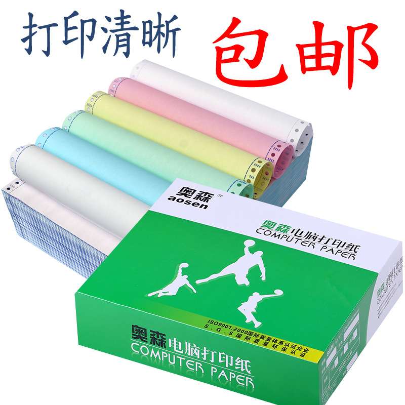直销富城奥森电脑打印纸四联三联二联一联 等分连打针式打印