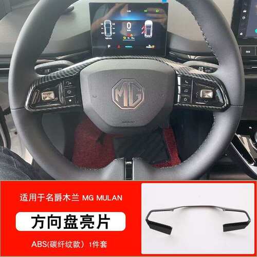 适用于名爵木兰方向盘亮片 MG4方向盘按键框内饰装饰贴