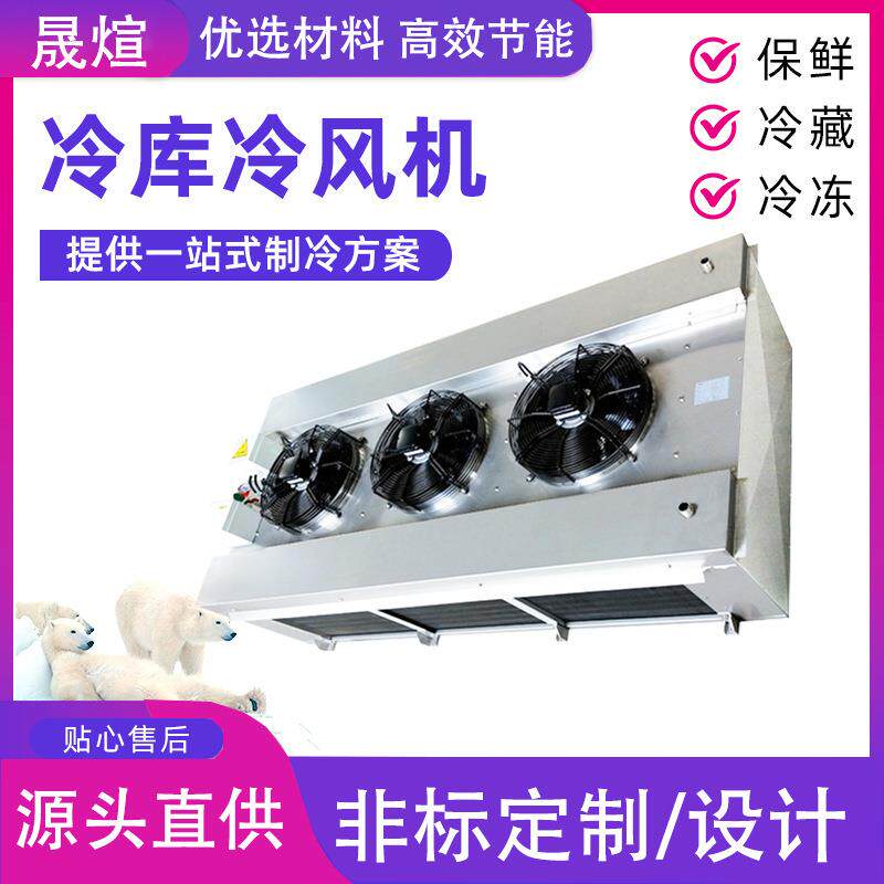吊顶低温速冻制冷库冷风机内机大型空气冷却器不锈钢蒸发器设备