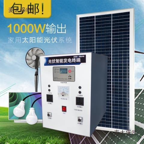 整套家用太阳能发电系统设备光伏板太阳能电池板1000W600W2麦太保