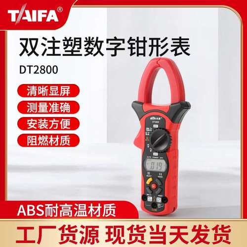 供应 双注塑钳形表DT2800 稚嫩和数字钳形表 手持多功能万用表