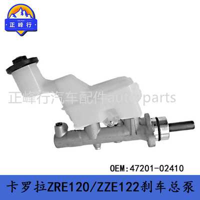 47201-02410 COROLLA卡罗拉ZRE120/ZZE122刹车总泵