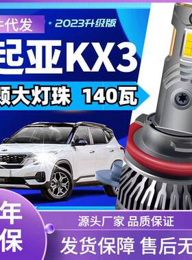 车型适用起亚KX3led大灯汽车改装远近一体远光灯近光灯led车灯泡
