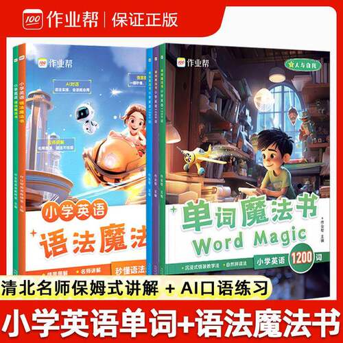 小学英语语法魔法书单词魔法书1200词小学英语单词汇总表入门自学