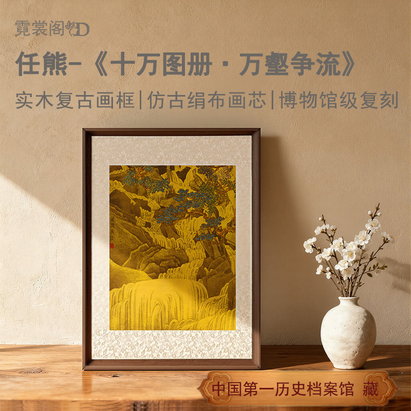 任熊·十万图册·万壑争流山水画