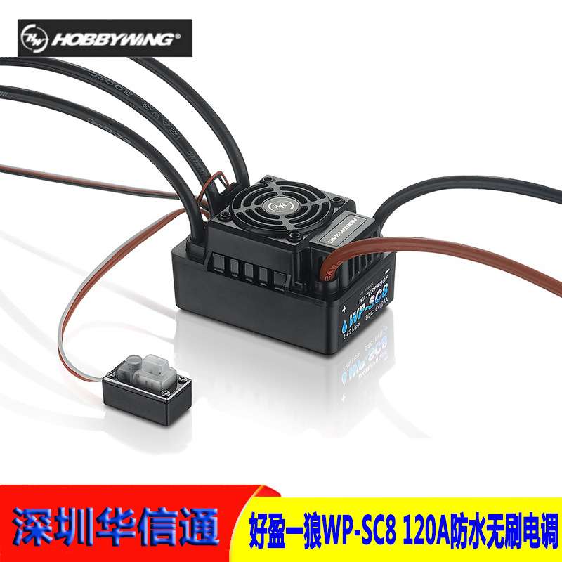 好盈hobbywing EZRUN WP-SC8 1/10短卡大脚120A防水无刷电调RTR版