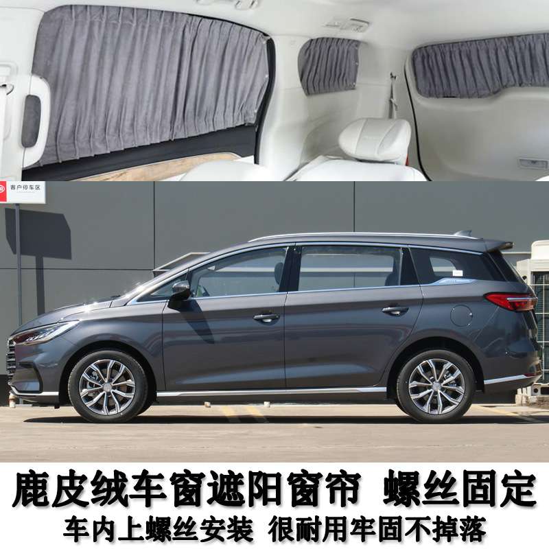 比亚迪宋MAX/M6专车专用鹿皮绒车内防晒私密遮阳汽车窗帘螺丝固定