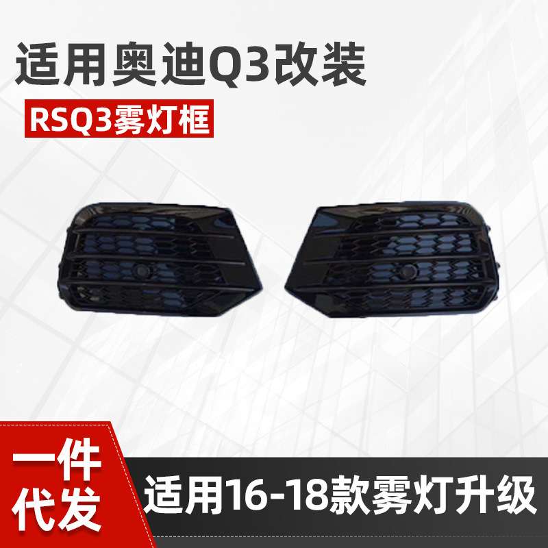 适用于奥迪Q3雾灯框改装RSQ3格栅前脸下杠网专用升级改装