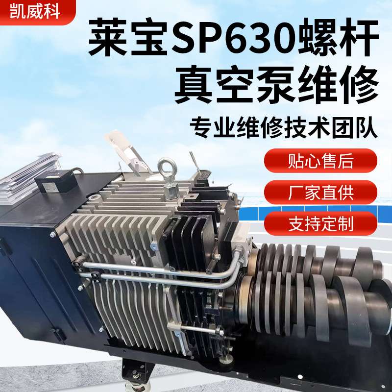 厂家供应莱宝SP630干式螺杆真空泵维修 真空泵零配件维修更换