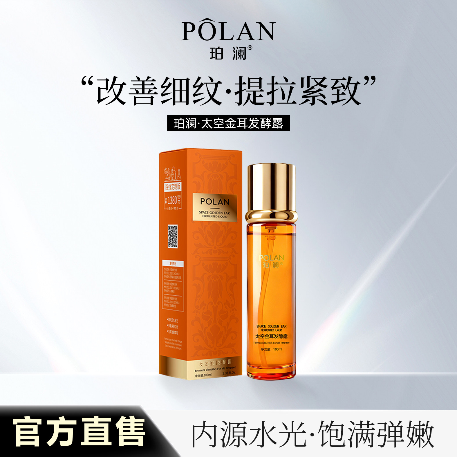 26年新款POLAN太空金耳发酵露100ML奢华精华水温和滋润收缩毛孔