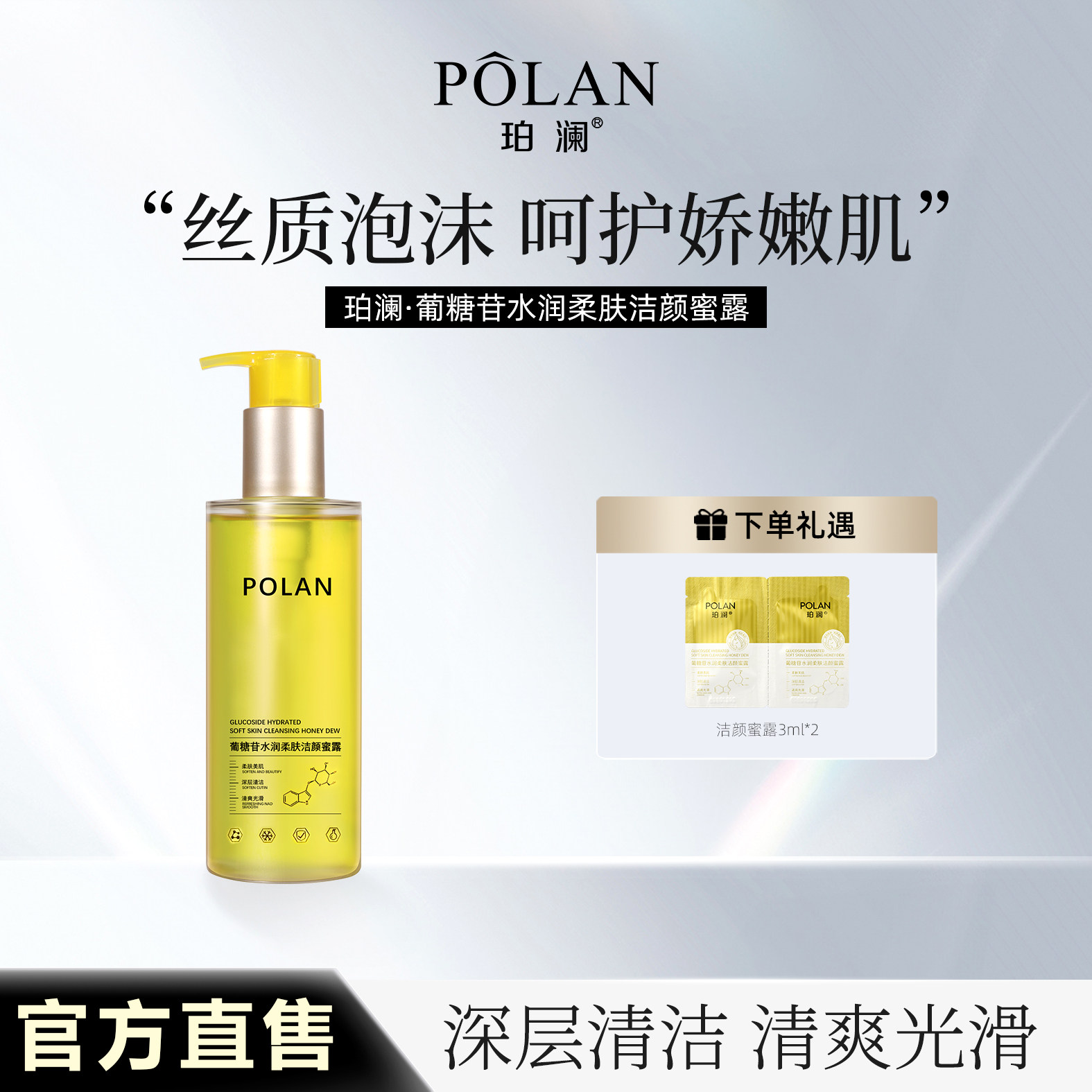 POLAN珀澜葡苷水润柔肤洁颜蜜露温和保湿洁面乳深层清洁洗面奶
