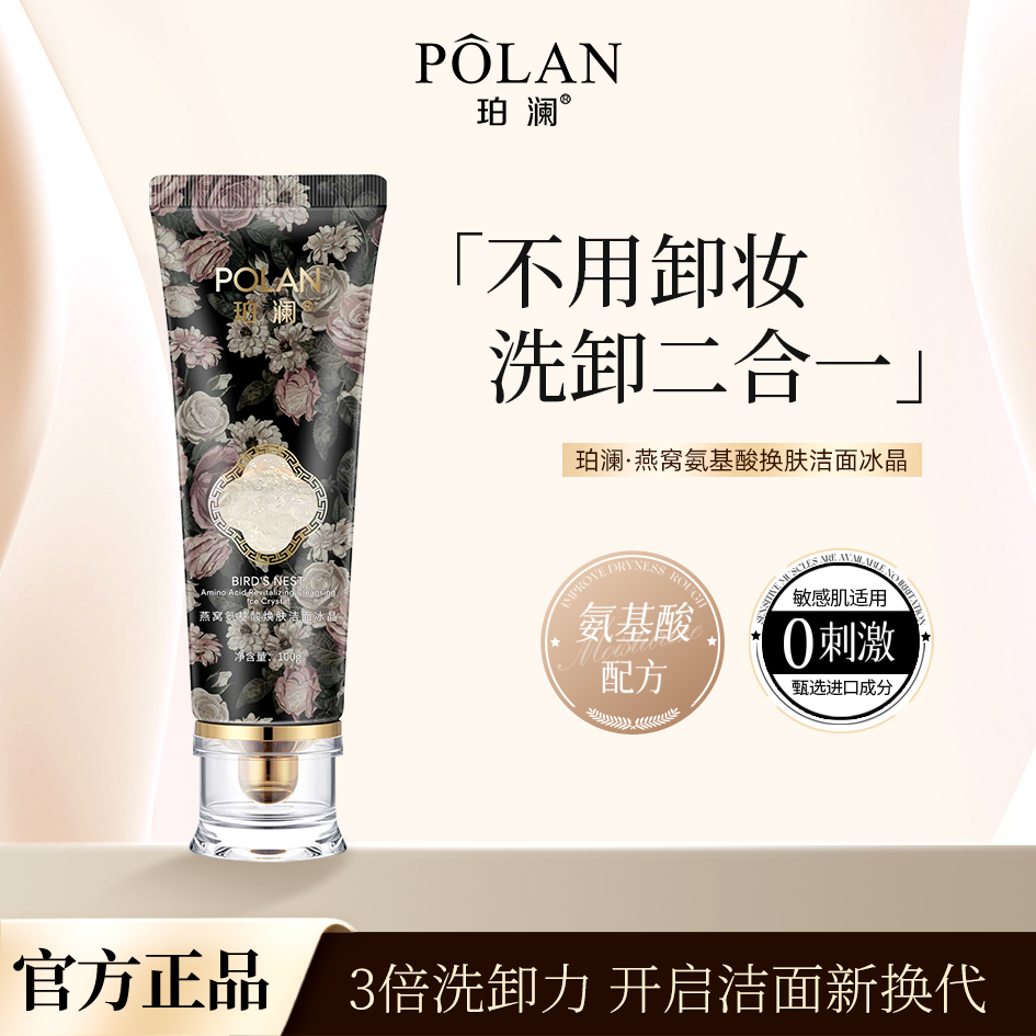 珀澜洗面奶温和氨基酸洁面