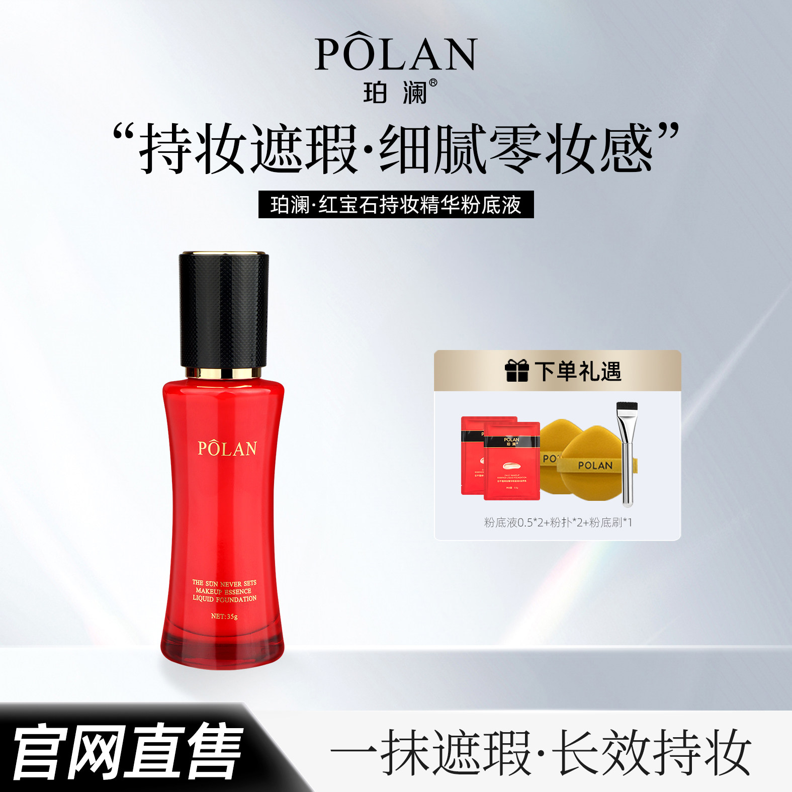 珀澜红宝石柔雾遮瑕粉底液