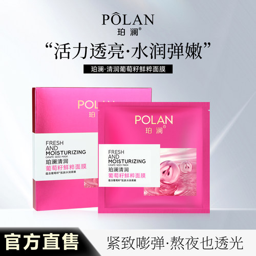 珀澜清润葡萄籽精华液面膜