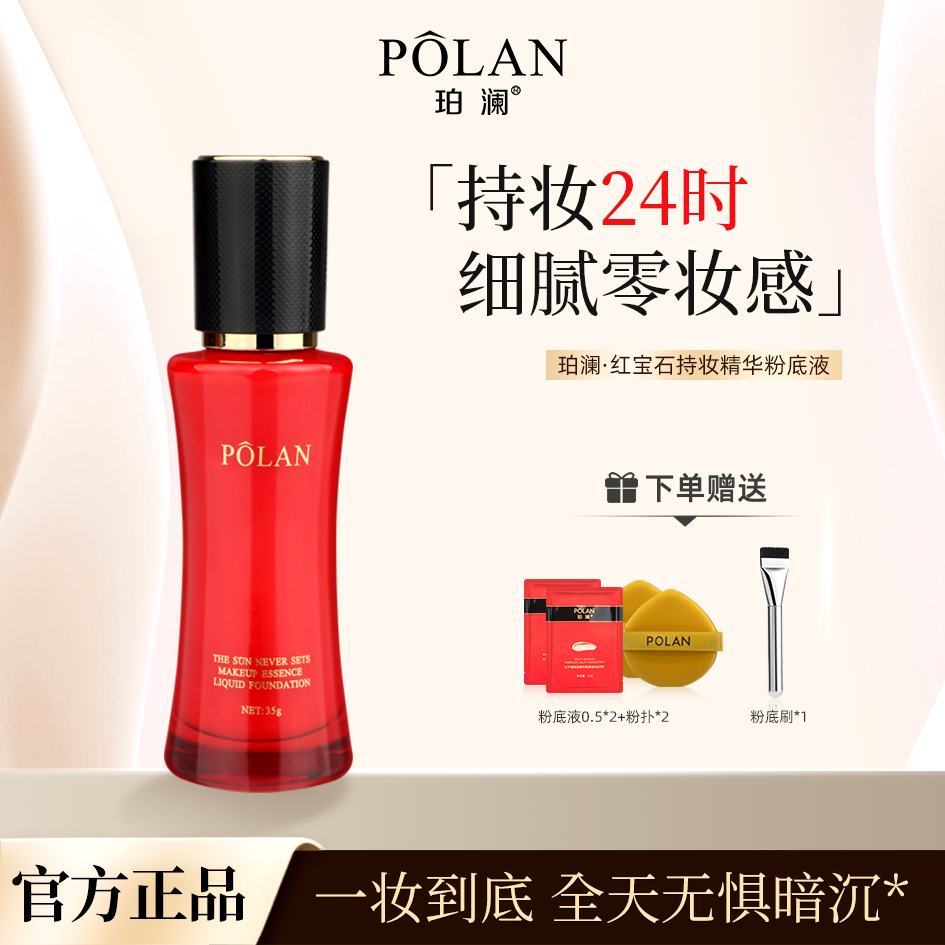 珀澜红宝石柔雾遮瑕粉底液