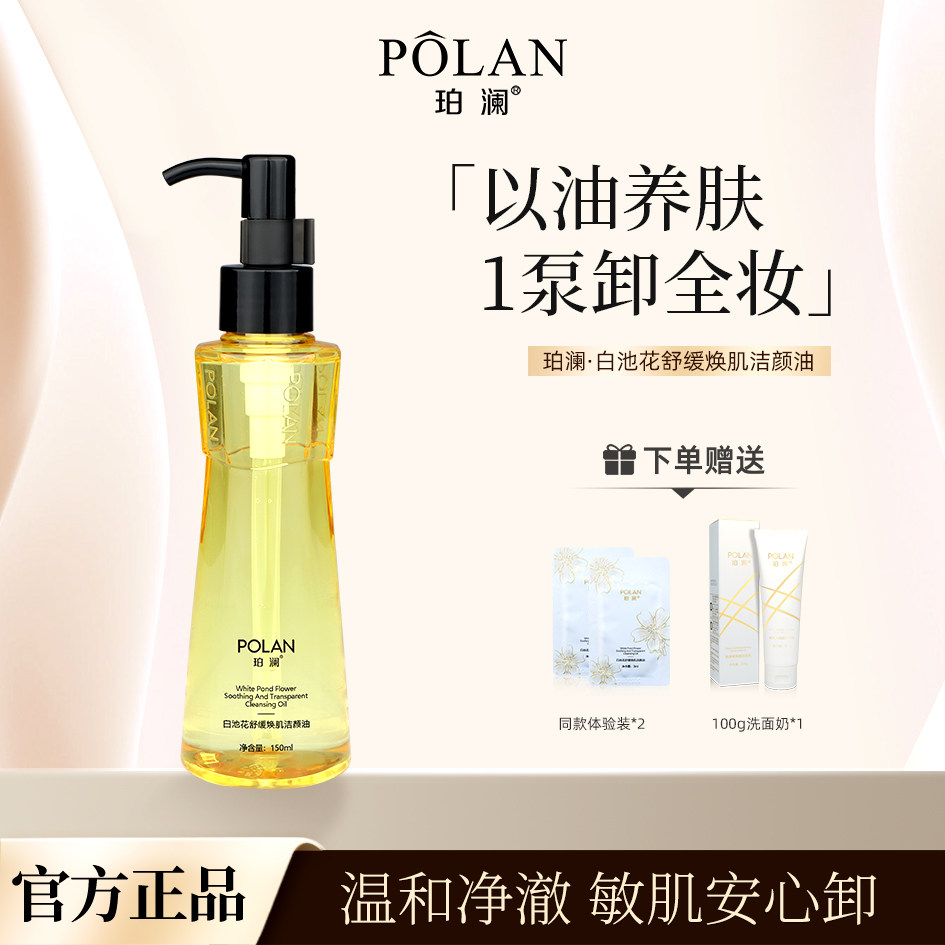 珀澜白池花舒缓焕肌洁颜油养卸合一植萃舒润卸妆油彩妆清洗清洁,美容护肤/美体/精油,卸妆,淘宝优惠券,粉丝福利购,淘宝优惠卷