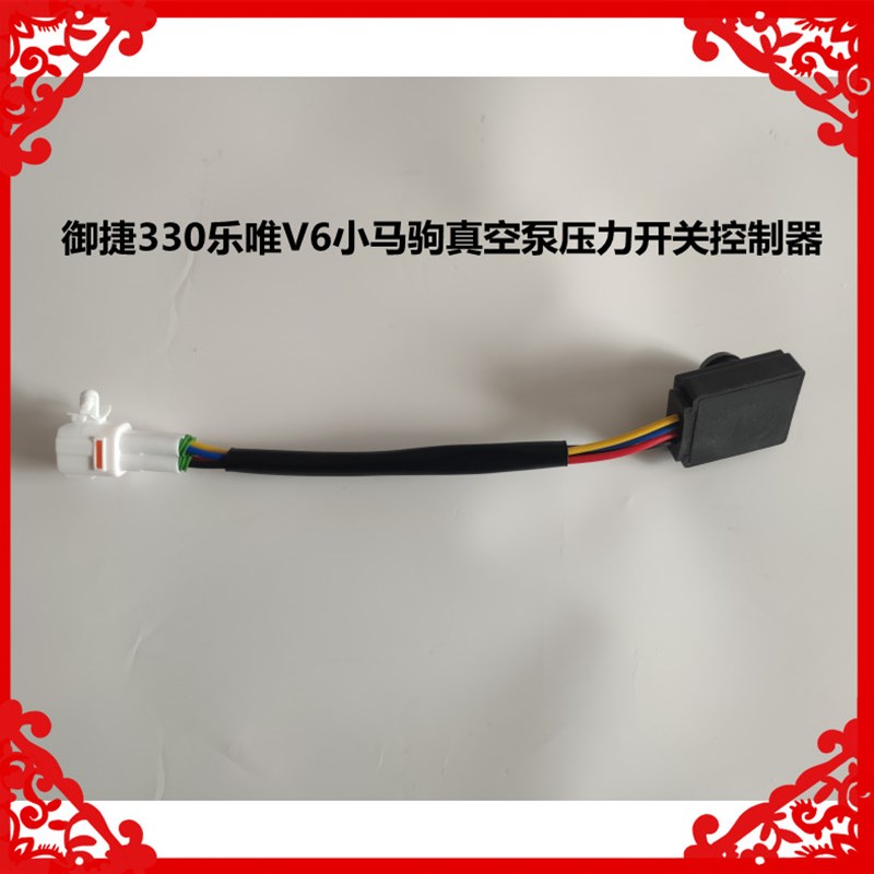 适用于御捷330k乐唯V6小马驹途骏途悦真空泵控制器感应器压力开关