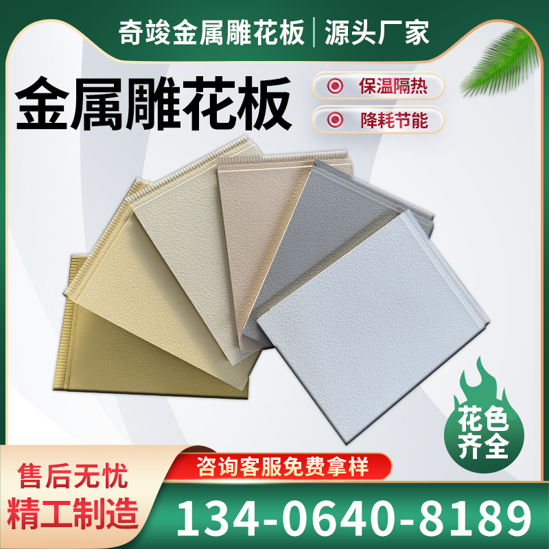 内外墙保温装饰一体板金属雕花板聚氨酯保温阻燃防水泡沫夹芯板