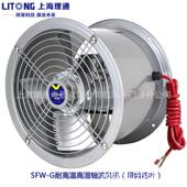 SFW 4烘烤高温高湿铝叶循环轴流风机150W 370W铜线F级300