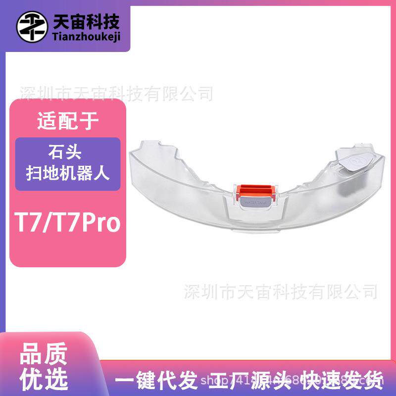 适用于石头扫地机T7T7Pro水箱S5MaxS6Max水箱配件