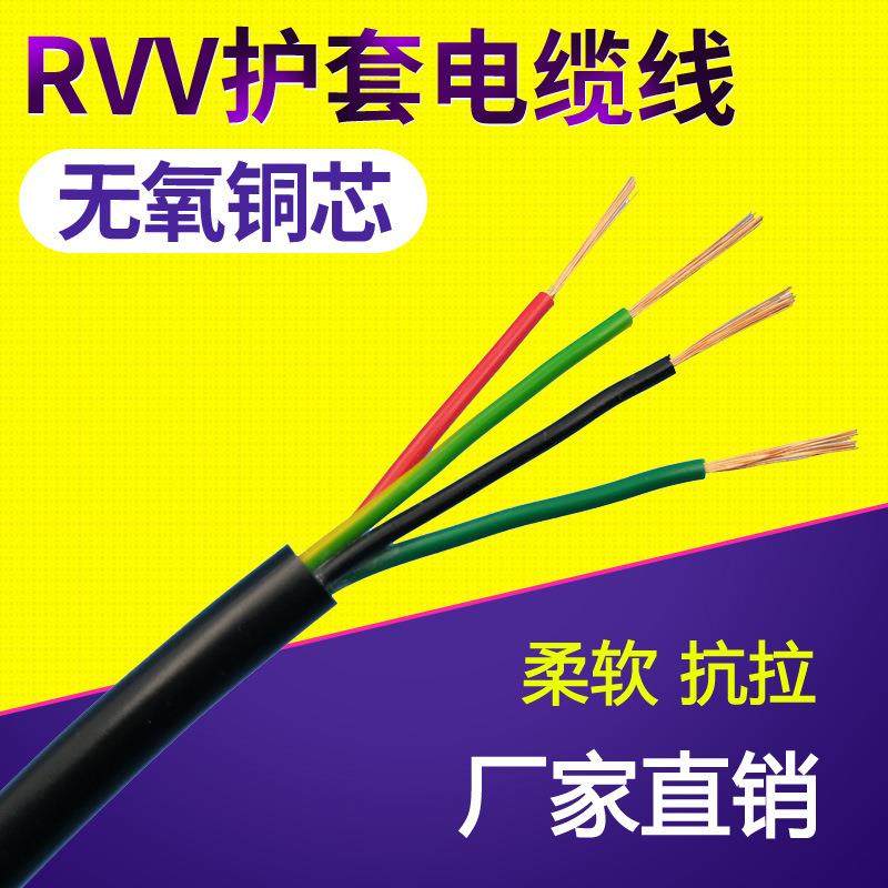 RVV4芯*0.12/0.2/0.3/0.5/0.75/1/1.546平方挤压护套软信号控制线