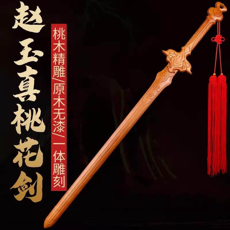 桃木一剑桃花赵玉真桃花剑影视道具剑桃木一体雕刻木剑桃花剑,清洗/食品/商业设备,风口/风叶/风机配件,淘宝优惠券,粉丝福利购,淘宝优惠卷