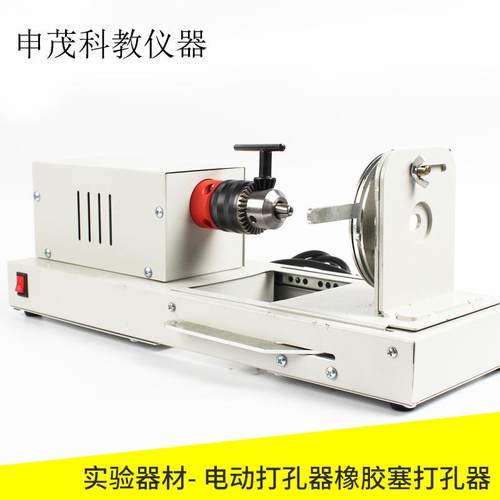 02006电动打孔器橡胶塞打孔器电动钻孔器打孔机电钻教学仪器