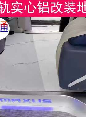专用于大通G90G10G20瑞风M3M4M5铝地板MIFA9实木地板风行CM7改装