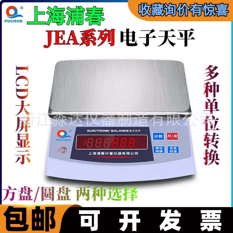 上海浦春JEA3001JEA5001电子天平5000克0.1g方秤盘电子秤天平称