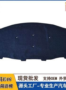 适用宝马3系E46318I320325330机盖内衬隔音棉发动机隔音棉BMW