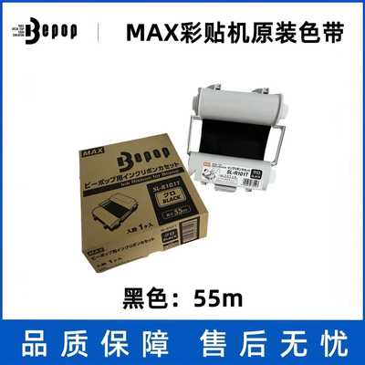 MAX彩贴机原装色带CPM-100HG3/HG5C碳带 SL-R101T/122TH白色/黑色