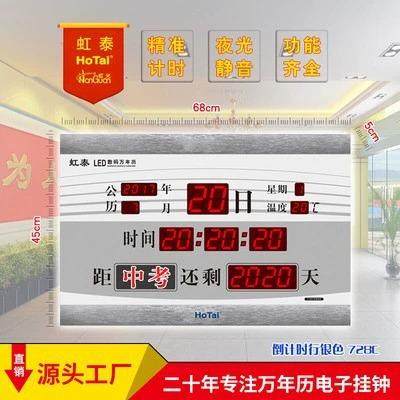 虹泰电子钟挂钟高考中考竣工倒计时数码万年历客厅家用LED提醒牌