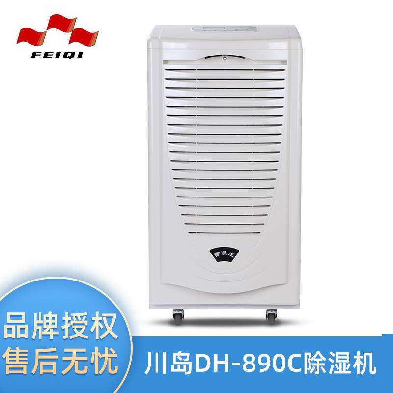 川岛除湿机DH-890C/81特种养殖设备