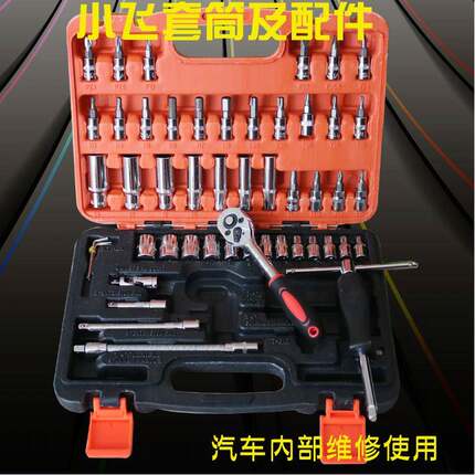 小飞工具套装小快速扳手套筒套装小棘轮小号手动53件汽修工具46件