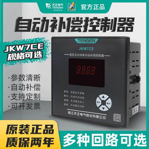 天正电气低压智能无功功率自动补偿控制器JKW7CE代替JKW5CMWK