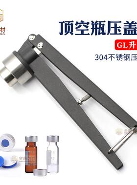 GL11/20mm气相顶空瓶压盖器钳口瓶启盖器西林瓶铝盖压盖钳