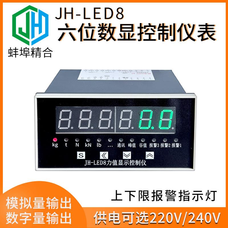 蚌埠精合JH-LED8称重显示控制器6位仪表峰值测力传感器继电器输出